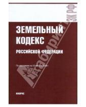 Картинка к книге Законы и Кодексы - Земельный кодекс РФ по состоянию на 10.08.09 года