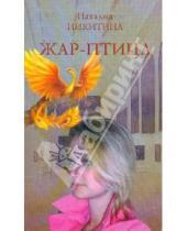 Картинка к книге Константиновна Наталия Никитина - Жар-птица
