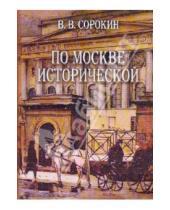 Картинка к книге Васильевич Виктор Сорокин - По Москве исторической