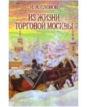 Картинка к книге А. И. Слонов - Из жизни торговой Москвы (Полвека назад)