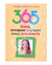 Картинка к книге Владимировна Юлия Бебнева - 365 блюд, которые улучшат вашу внешность