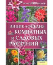 Картинка к книге Советы на каждый день - Энциклопедия комнатных и садовых растений