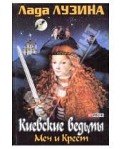 Картинка к книге Лада Лузина - Киевские ведьмы. Меч и крест