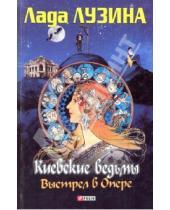 Картинка к книге Лада Лузина - Киевские ведьмы. Выстрел в опере. Шабаш второй
