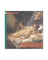 Картинка к книге 1001 шедевр - Рембрандт Харменс ван Рейн. Даная