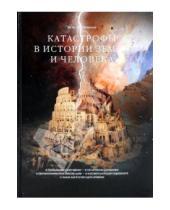 Картинка к книге Николаевич Юрий Голубчиков - Катастрофы в истории Земли и человека