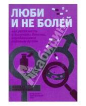 Картинка к книге А. С. Краснова - Люби и не болей. Как распознать и вылечить заболевания, передающиеся половым путем