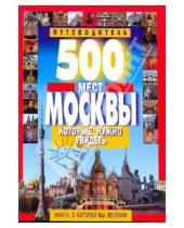 Картинка к книге Владимирович Виктор Потапов - 500 мест Москвы, которые нужно увидеть