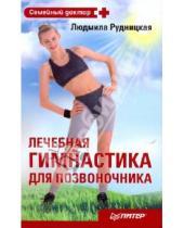 Картинка к книге Людмила Рудницкая - Лечебная гимнастика для позвоночника