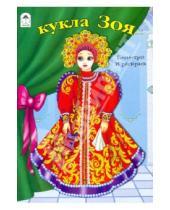 Картинка к книге Посмотри и раскрась для девочек - Кукла Зоя