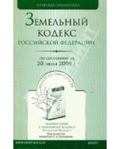 Картинка к книге Правовая библиотека - Земельный кодекс Российской Федерации (по состоянию на 20 июня 2009 года)