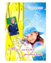 Картинка к книге Дневничок для девочек - Мой личный дневничок для девочек. "Девочка в кепке с котом"