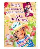 Картинка к книге Дневничок для девочек - Мой личный дневничок для девочек. "Девочка в шляпе"