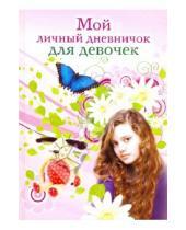 Картинка к книге Дневничок для девочек - Мой личный дневничок для девочек. "Девочка"