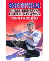 Картинка к книге Любовь Орлова - Восточная боевая энергетика и боевые искусства. Полное руководство