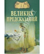 Картинка к книге Николаевич Святослав Славин - 100 великих предсказаний