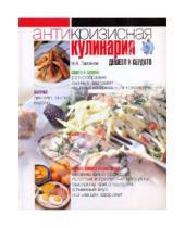 Картинка к книге Александровна Нина Гаманюк - Антикризисная кулинария. Дешево и сердито