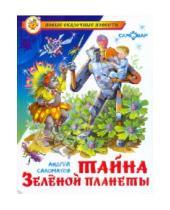 Картинка к книге Васильевич Андрей Саломатов - Тайна зеленой планеты