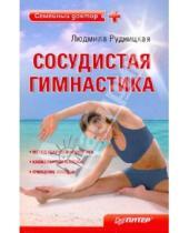 Картинка к книге Людмила Рудницкая - Сосудистая гимнастика