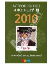Картинка к книге Астропрогноз и фэн-шуй на 2010 год - Тигр: ваш астропрогноз и фэн-шуй на 2010 год