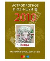 Картинка к книге Астропрогноз и фэн-шуй на 2010 год - Овца: ваш астропрогноз и фэн-шуй на 2010 год