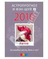 Картинка к книге Астропрогноз и фэн-шуй на 2010 год - Петух: ваш астропрогноз и фэн-шуй на 2010 год