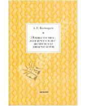 Картинка к книге Евгеньевич Андрей Бочкарев - Эпистемологические аспекты значения