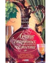 Картинка к книге Хозяйке на заметку - Лучшие рецепты спиртных напитков и самогона