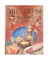 Картинка к книге Александрович Григорий Дубовис - Шедевры мировой кулинарии