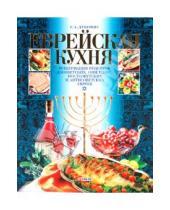 Картинка к книге Александрович Григорий Дубовис - Еврейская кухня