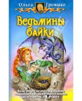 Картинка к книге Ольга Громыко - Ведьмины байки; Сказка - ложь, узнайте правду!