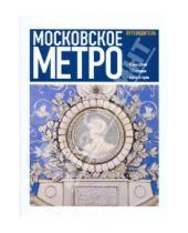 Картинка к книге Анастасия Углик Егор, Ларичев - Московское метро