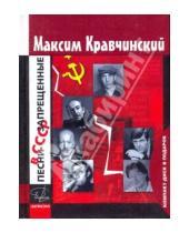 Картинка к книге Эдуардович Максим Кравчинский - Песни, запрещенные в СССР (+CD)