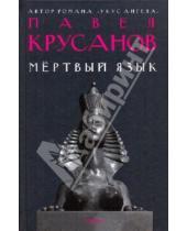 Картинка к книге Васильевич Павел Крусанов - Мертвый язык