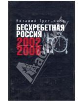Картинка к книге Товиевич Виталий Третьяков - Бесхребетная Россия 2002-2006