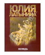 Картинка к книге Леонидовна Юлия Латынина - Нелюдь
