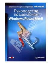 Картинка к книге Эд Уилсон - Руководство по сценариям Windows PowerShell