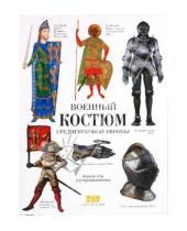 Картинка к книге А. К. Жуков - Военный костюм средневековой Европы. Книга для раскрашивания