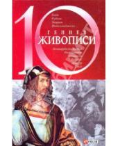 Картинка к книге Евгеньевна Оксана Балазанова - 10 гениев живописи