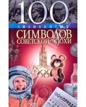Картинка к книге Юрьевич Андрей Хорошевский - 100 знаменитых символов советской эпохи