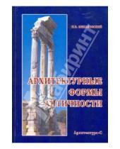 Картинка к книге Б. И. Михаловский - Архитектурные формы античности