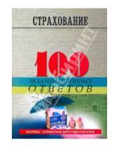 Картинка к книге Ю. В. Ширшов И.П., Денисова - Страхование: 100 экзаменационных ответов