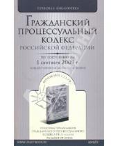 Картинка к книге Правовая библиотека - Гражданский процессуальный кодекс Российской Федерации (по состоянию на 01 сентября 2009 года)