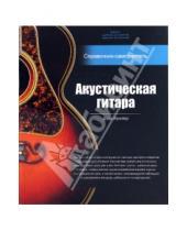 Картинка к книге Дейв Хантер - Акустическая гитара: справочник-самоучитель (+2CD)