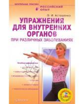 Картинка к книге Игоревич Олег Асташенко - Упражнения для внутренних органов при различных заболеваниях (+DVD)