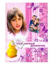 Картинка к книге Дневничок для девочек - Мой личный дневничок для девочек. "Девочка и желтый утенок"