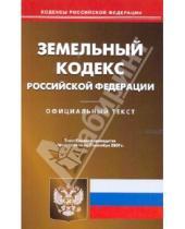 Картинка к книге Кодексы Российской Федерации - Земельный кодекс Российской Федерации по состоянию на 7 сентября 2009 года