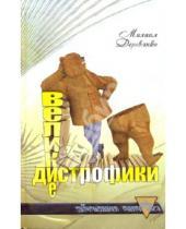 Картинка к книге Андреевич Михаил Деревянко - Великие дистрофики
