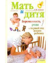 Картинка к книге Шиковна Лариса Аникеева - Мать и дитя. Беременность, роды и первый год жизни