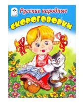 Картинка к книге Книжки-малышки - Русские народные скороговорки